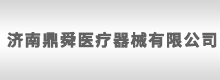 濟(jì)南鼎舜醫(yī)療器械有限公司